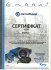 Сетрифікат: Датчик температури охолоджуючої рідини