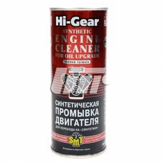 Синтетична промивка двигуна для переходу на "Синтетику" (містить SMT2) HI-GEAR HG2222 фото товару