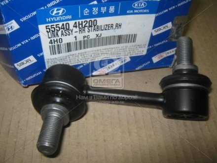 Стойка стабилизатора задняя правая H-1 (07-, 15-, 18-) Hyundai/Kia/Mobis 55540-4H200 (фото 1)