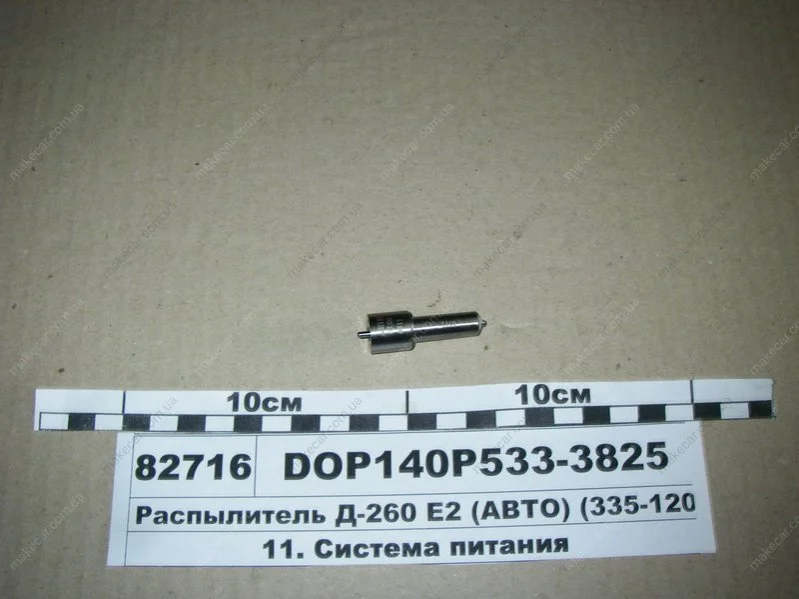 <strong>Розпилювач МТЗ ЄВРО-2 (двиг. Д-260,263) (аналог 172.1112010-11.02) (Motorpal) МОТОРПАЛ DOP140Р533-3825 (фото 1)</strong>