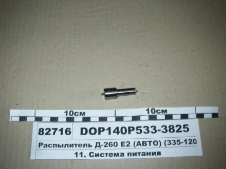 Розпилювач МТЗ ЄВРО-2 (двиг. Д-260,263) (аналог 172.1112010-11.02) (Motorpal) для МОТОРПАЛ DOP140Р533-3825 фото товару