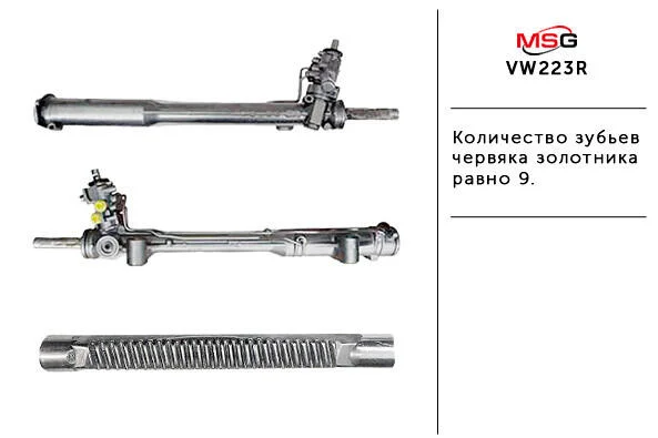 <strong>Рульова рейка з ГУР відновлена VW Touareg 10-18 MSG VW223R (фото 1)</strong>