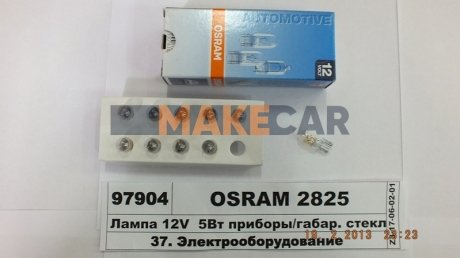 Автолампа (W5W 12V W2,1x9,5D) OSRAM 2825
