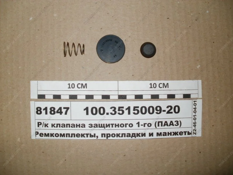 <strong>Р/к клапана захисного одинарного (вир-во) ПААЗ 100.3515009-20 (фото 1)</strong>