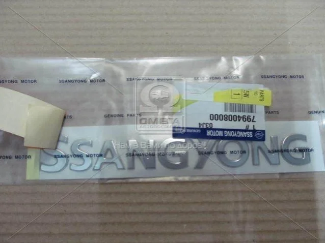 <strong>Емблема багажника Rexton, Actyon, Kyron, Rodius SsangYong SSANGYONG 7994008000 (фото 1)</strong>